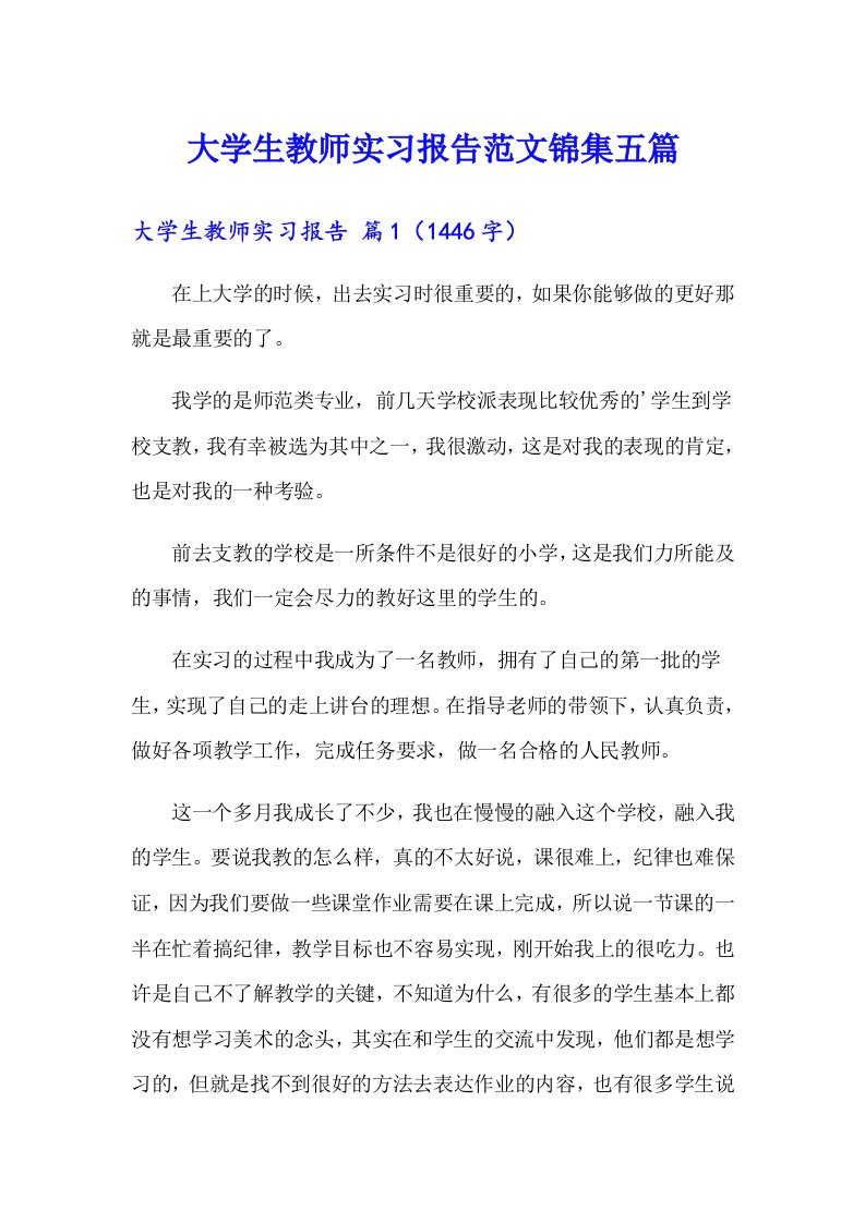 大学生教师实习报告范文锦集五篇