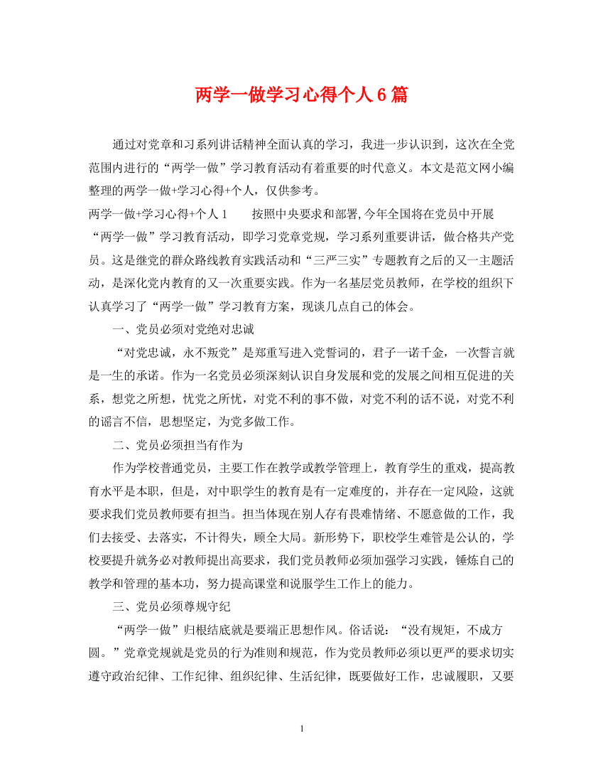 2023年两学一做学习心得个人6篇