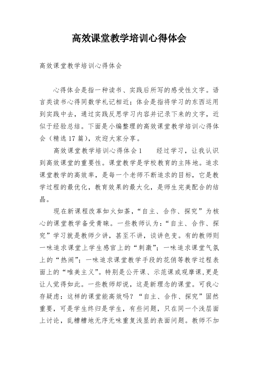 高效课堂教学培训心得体会