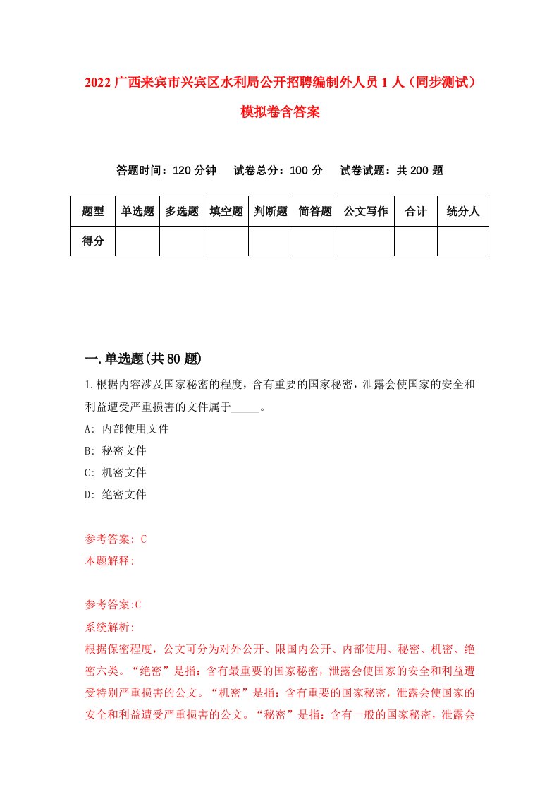 2022广西来宾市兴宾区水利局公开招聘编制外人员1人同步测试模拟卷含答案3