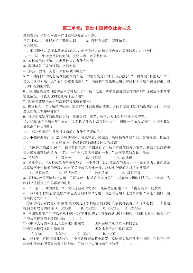 山东省菏泽市定陶县陈集镇中学八年级历史下册第三单元建设有中国特色社会主义复习1无答案北师大版