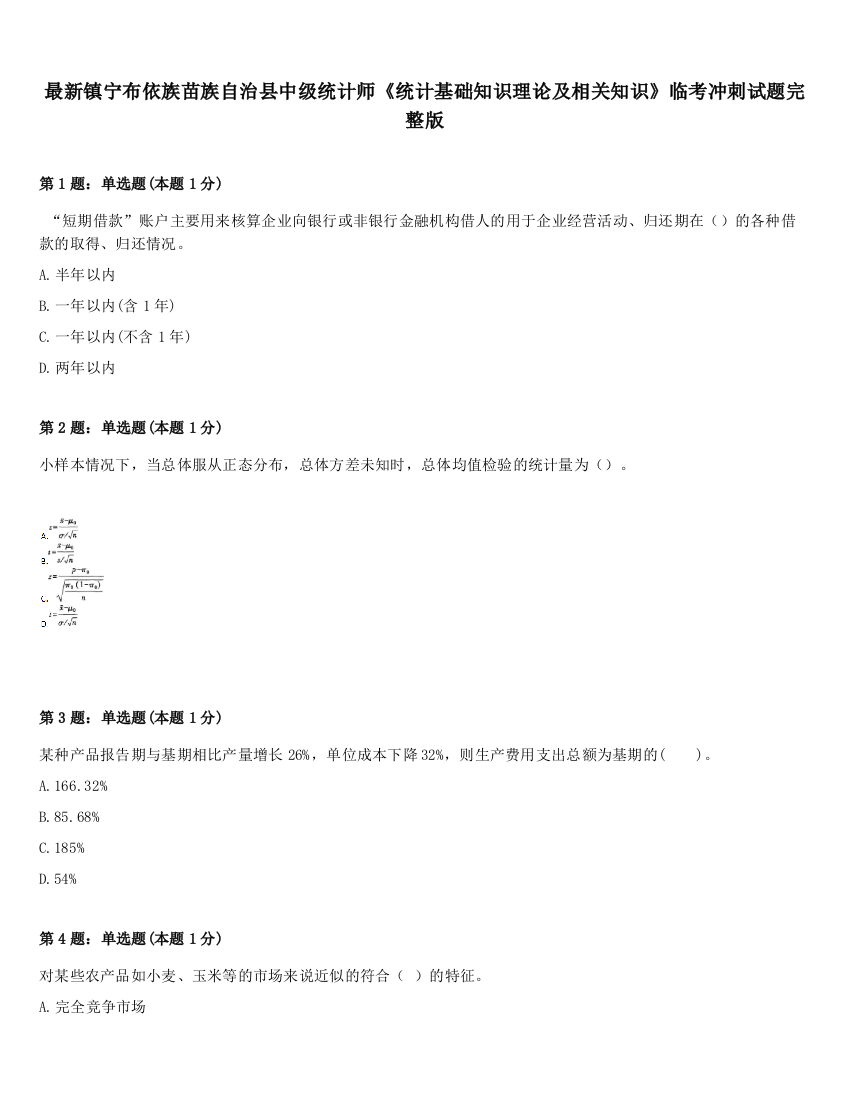 最新镇宁布依族苗族自治县中级统计师《统计基础知识理论及相关知识》临考冲刺试题完整版