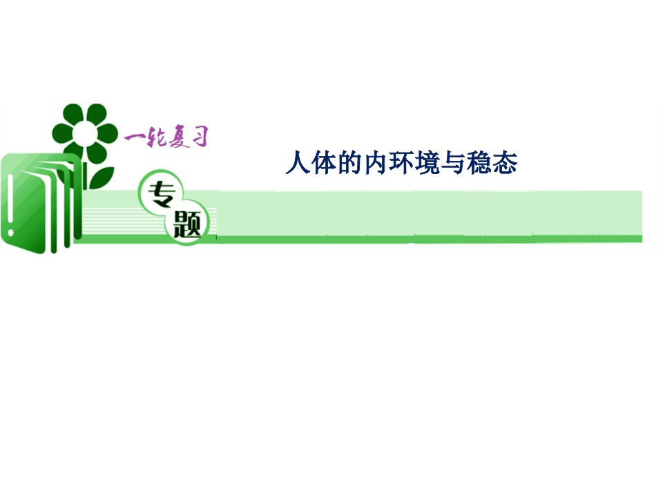 高考生物一轮复习：人体的内环境与稳态课件