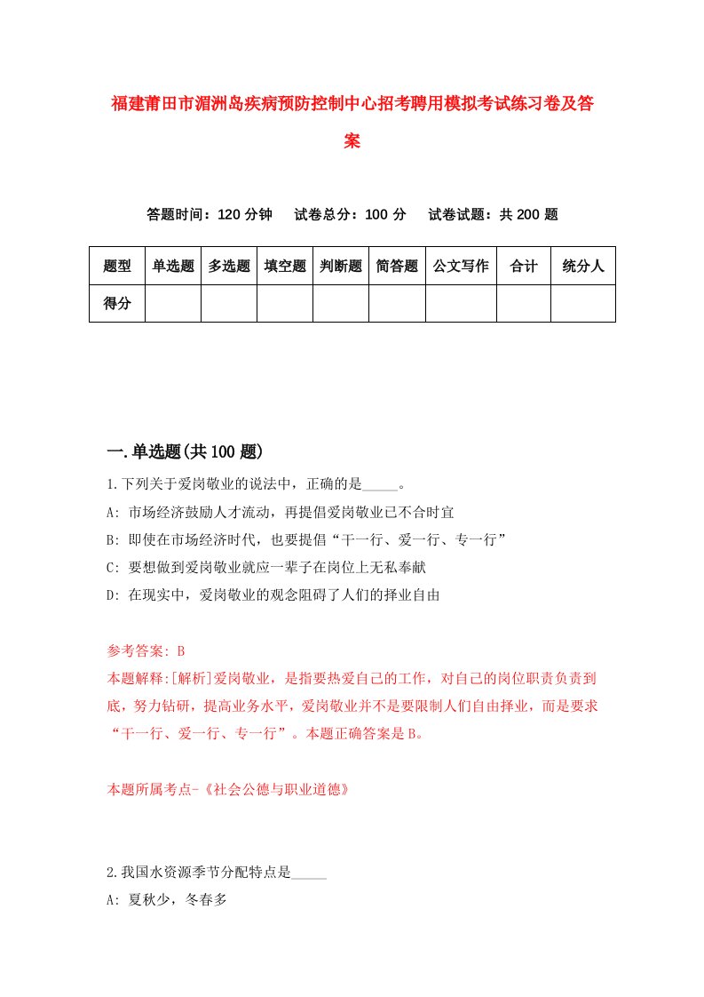 福建莆田市湄洲岛疾病预防控制中心招考聘用模拟考试练习卷及答案第7次