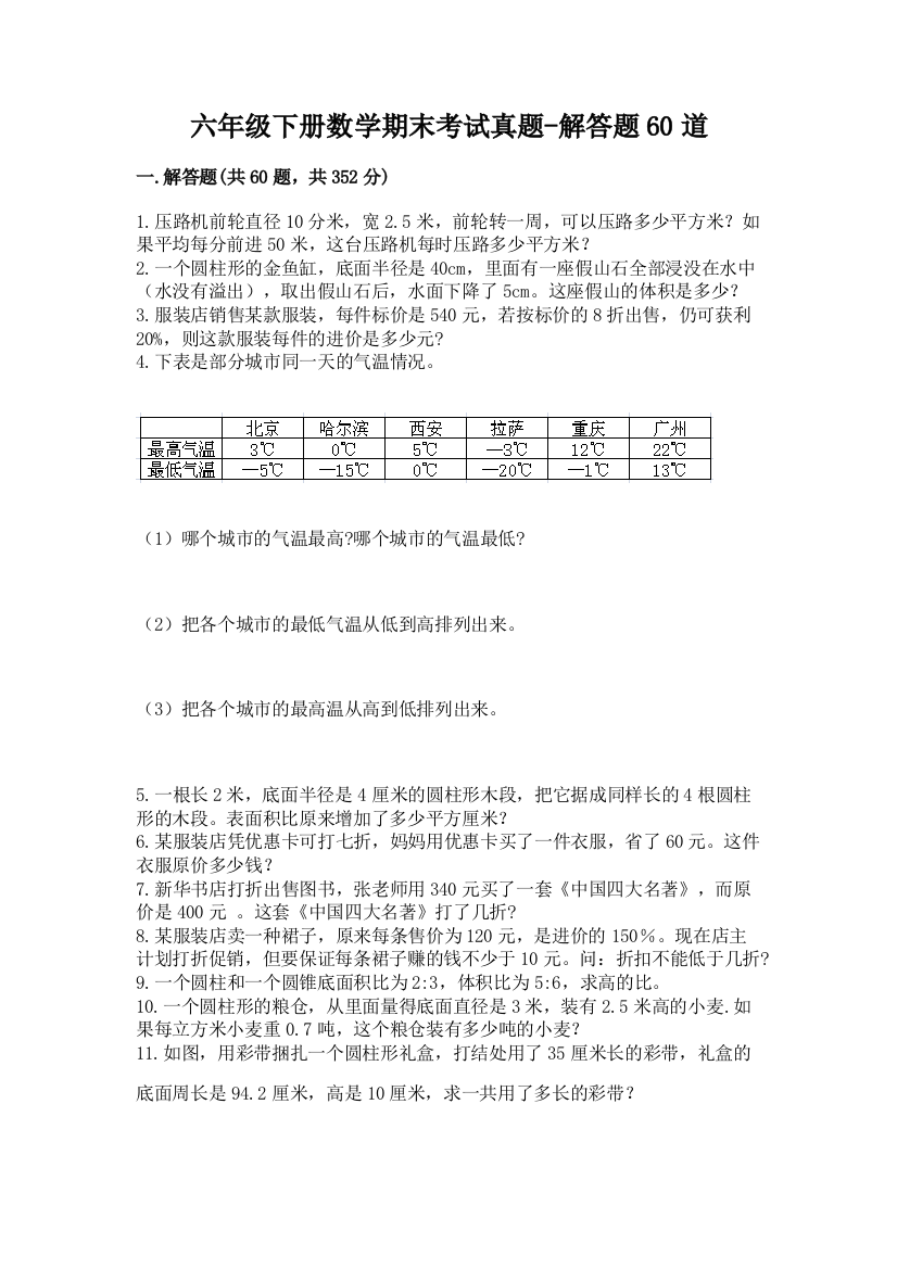 六年级下册数学期末考试真题-解答题60道及参考答案(培优A卷)