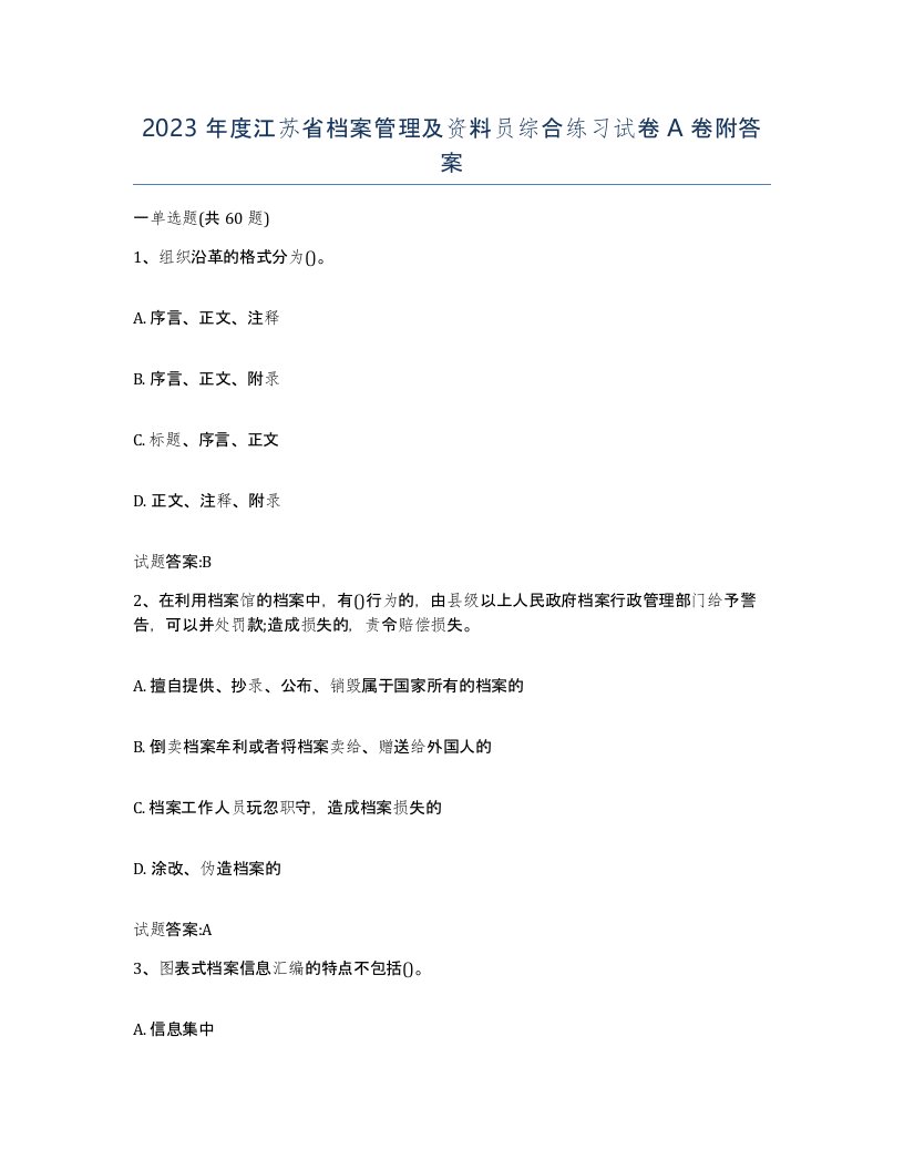 2023年度江苏省档案管理及资料员综合练习试卷A卷附答案