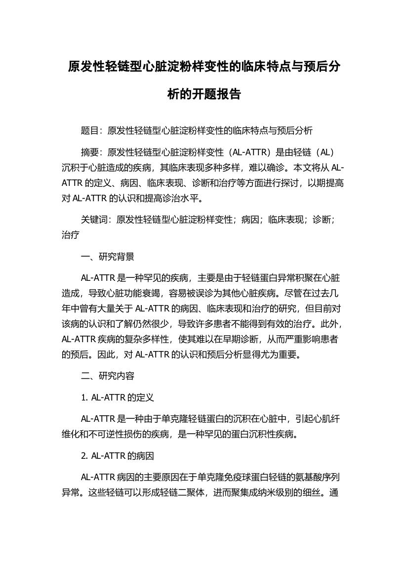 原发性轻链型心脏淀粉样变性的临床特点与预后分析的开题报告