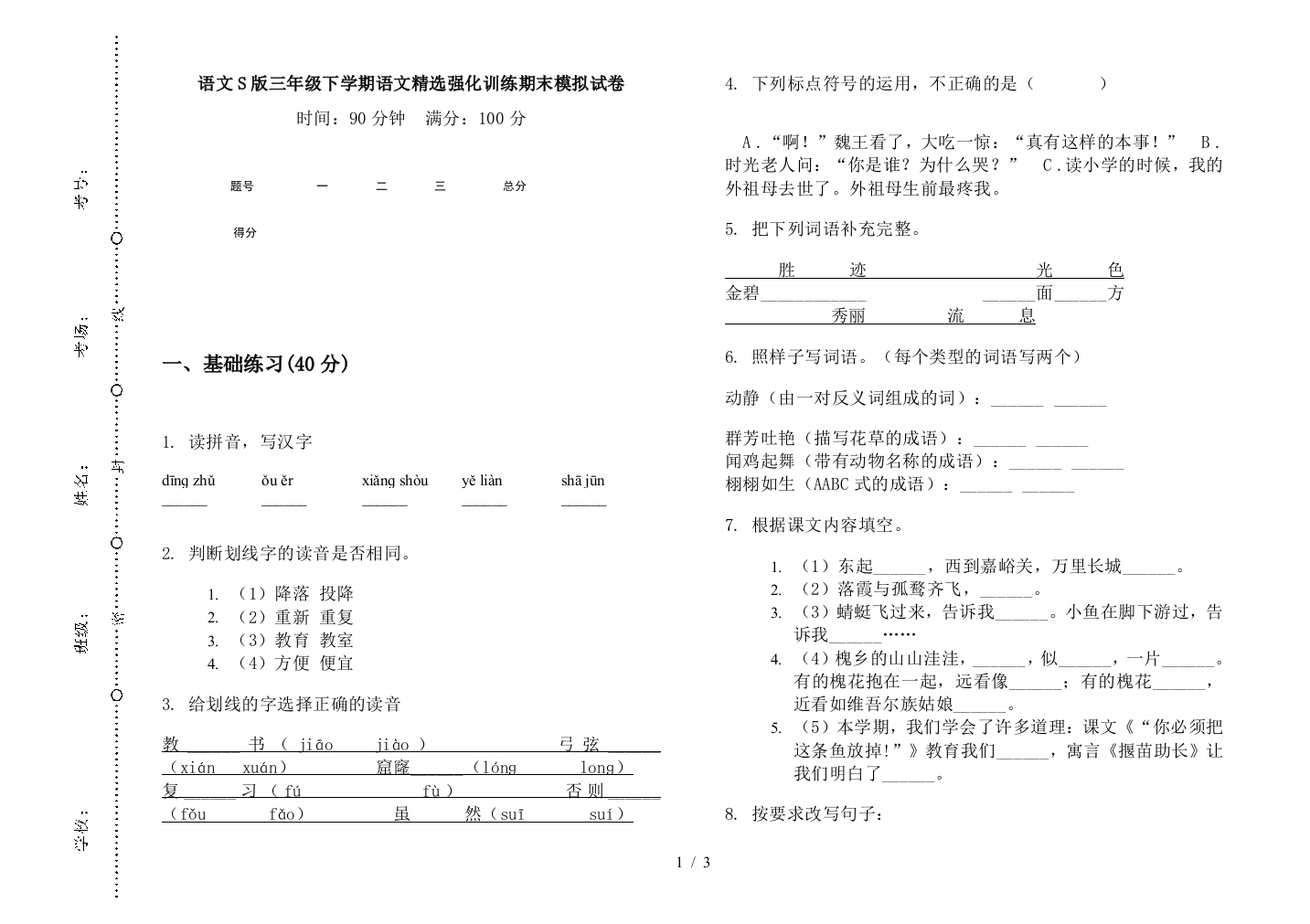 语文S版三年级下学期语文精选强化训练期末模拟试卷