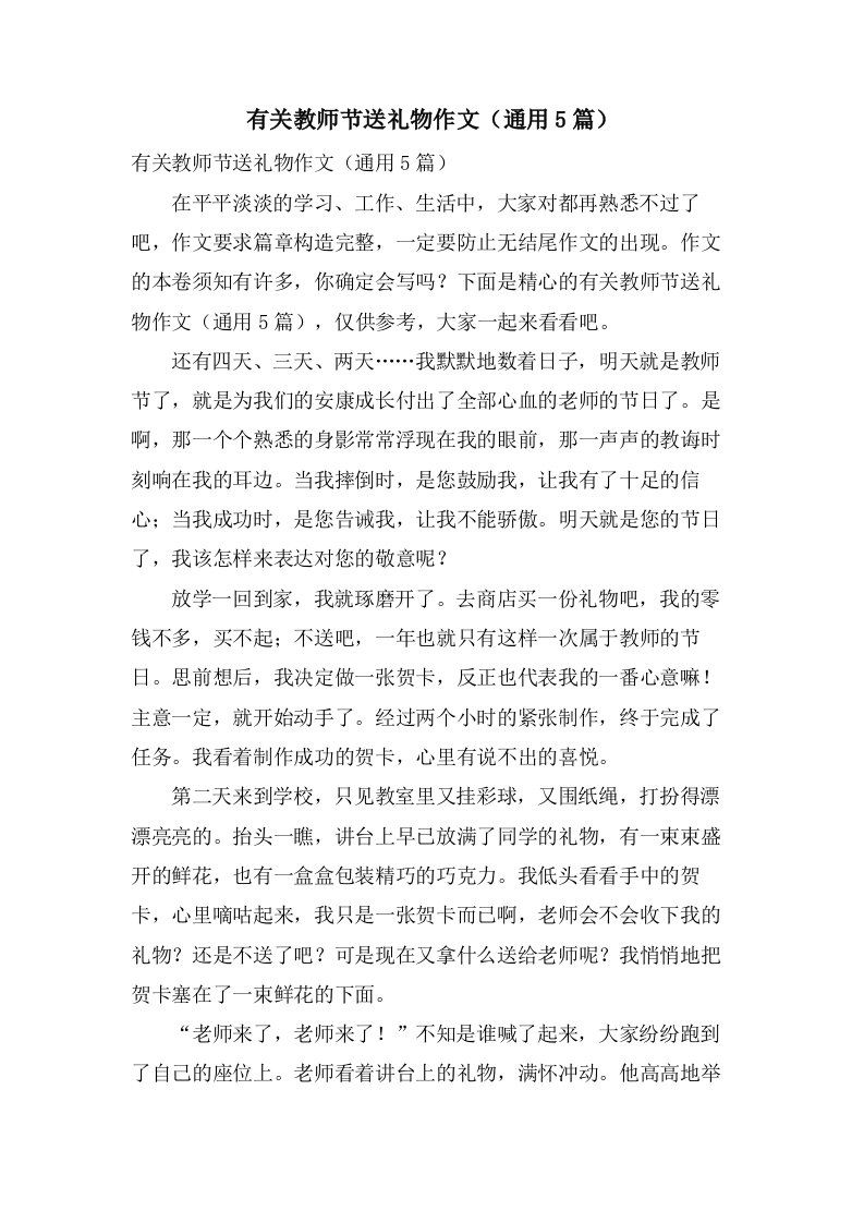 有关教师节送礼物作文（通用5篇）