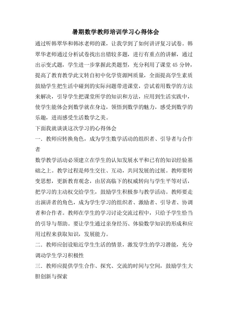 暑期数学教师培训学习心得体会