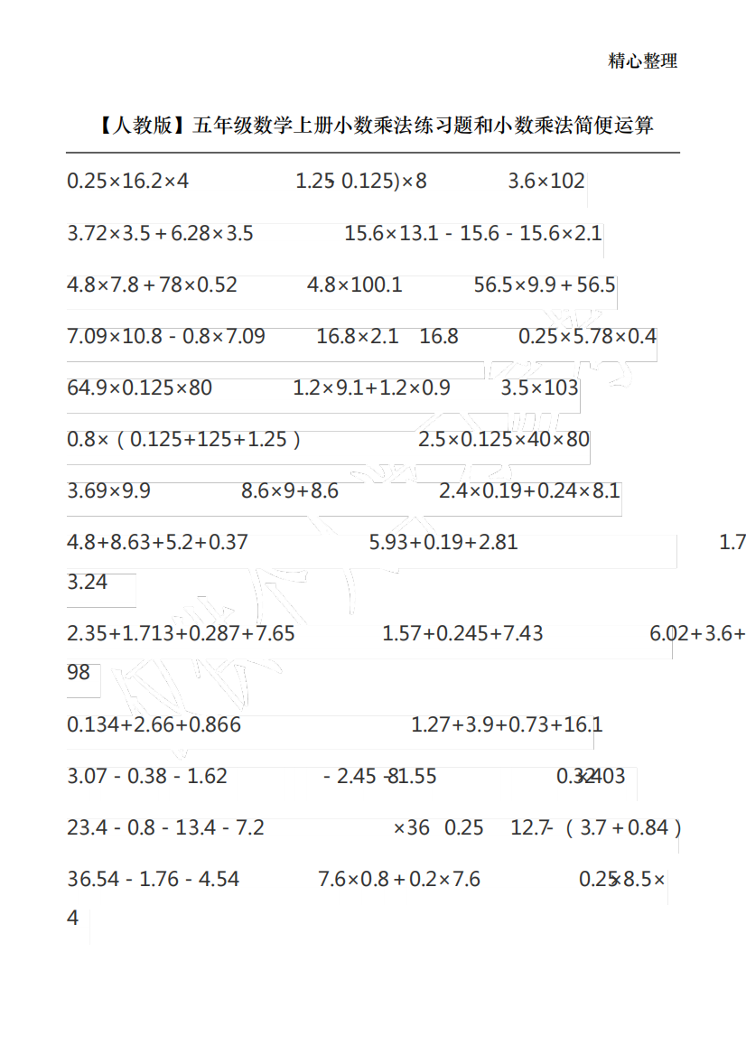 【人教版】五年级数学上册小数乘法练习题和小数乘法简便运算
