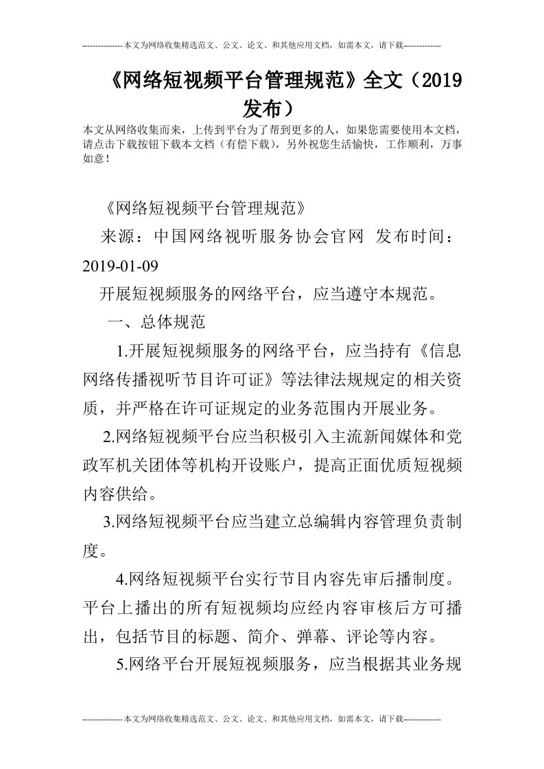 《网络短视频平台管理规范》全文（2019发布）