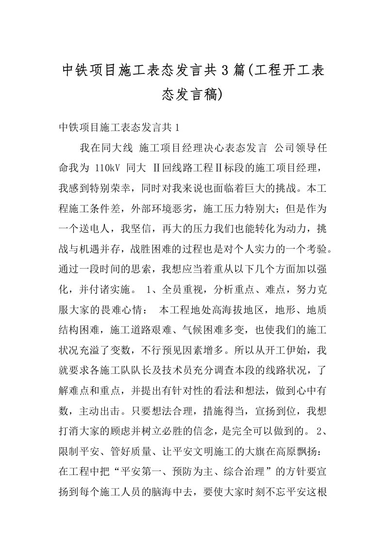 中铁项目施工表态发言共3篇(工程开工表态发言稿)