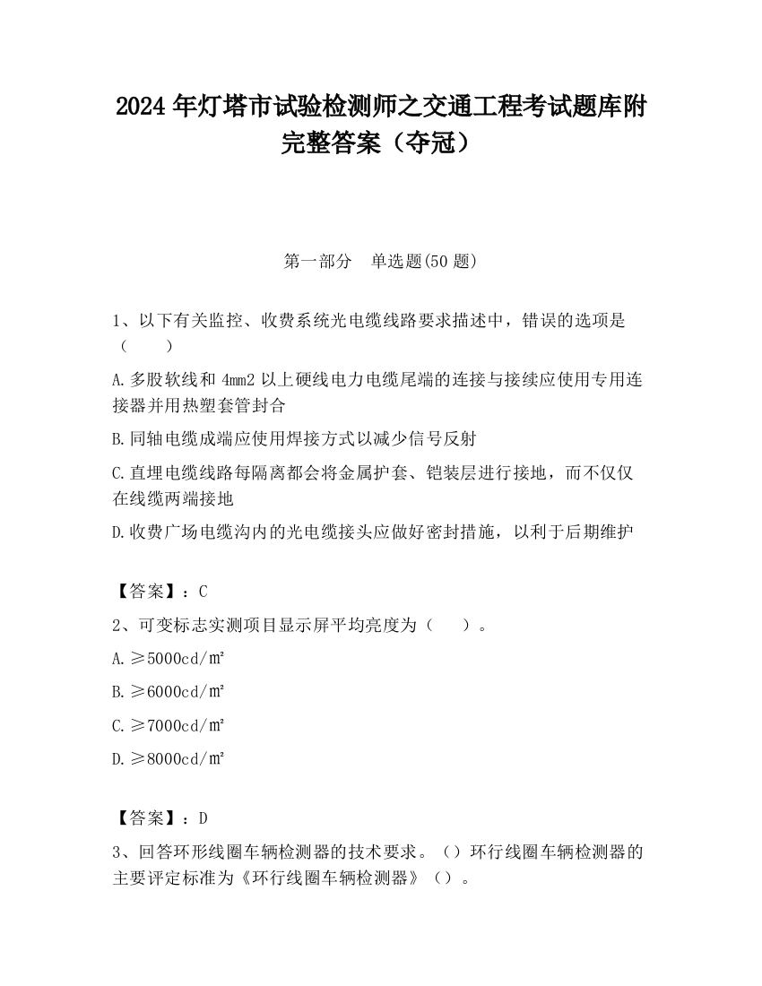 2024年灯塔市试验检测师之交通工程考试题库附完整答案（夺冠）