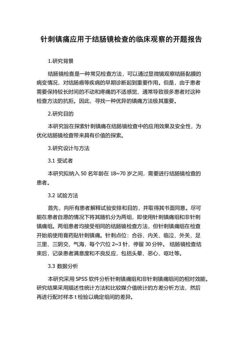 针刺镇痛应用于结肠镜检查的临床观察的开题报告