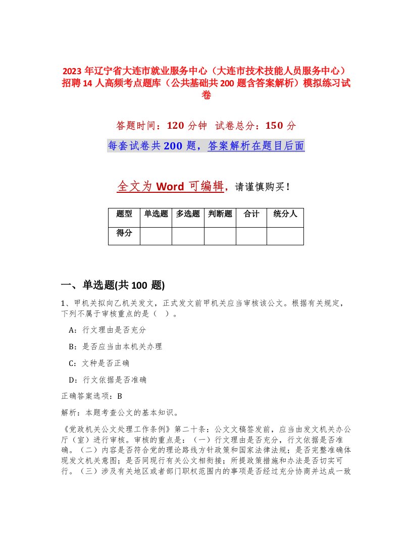 2023年辽宁省大连市就业服务中心大连市技术技能人员服务中心招聘14人高频考点题库公共基础共200题含答案解析模拟练习试卷