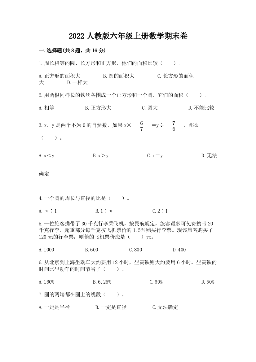 2022人教版六年级上册数学期末卷【培优a卷】