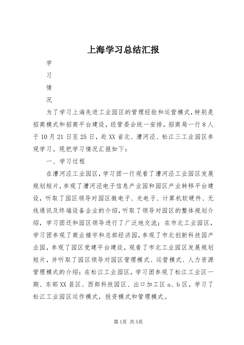 5上海学习总结汇报