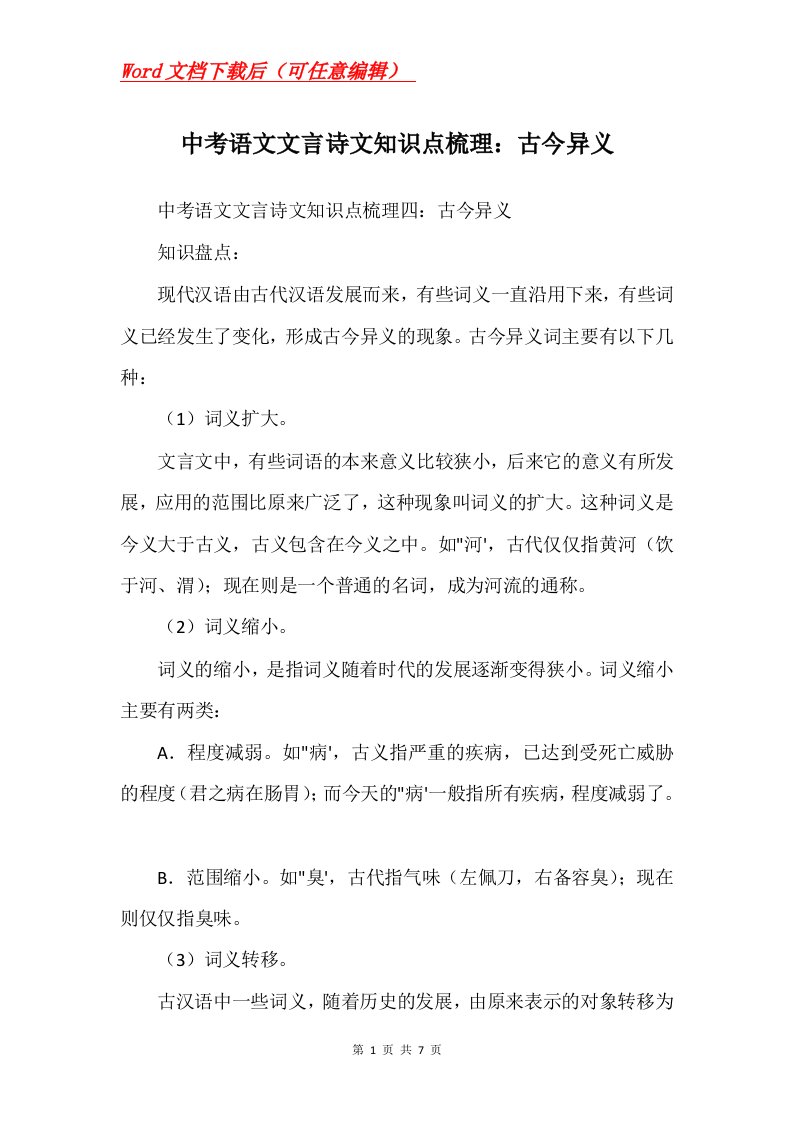 中考语文文言诗文知识点梳理古今异义