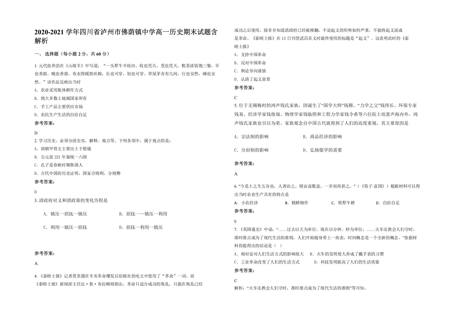 2020-2021学年四川省泸州市佛荫镇中学高一历史期末试题含解析