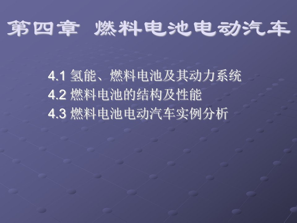 燃料电池电动汽车---氢能