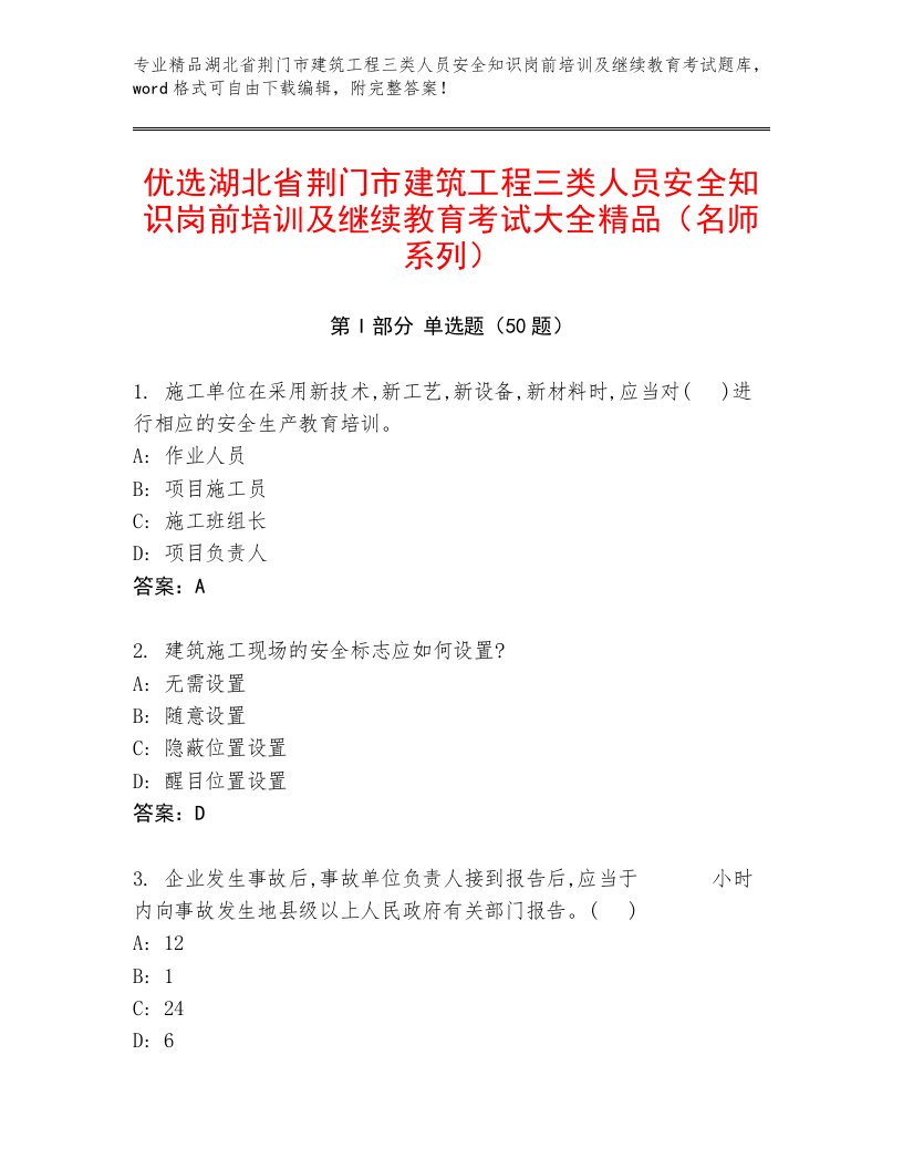 优选湖北省荆门市建筑工程三类人员安全知识岗前培训及继续教育考试大全精品（名师系列）