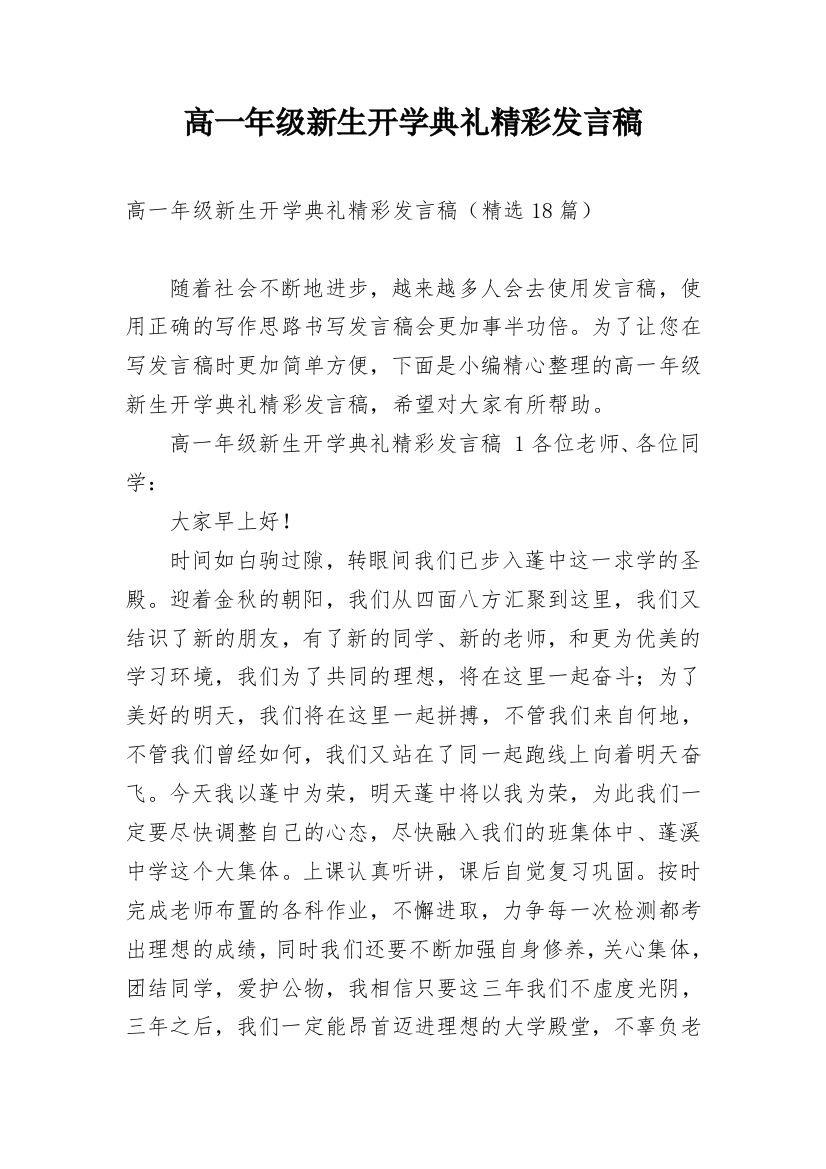 高一年级新生开学典礼精彩发言稿