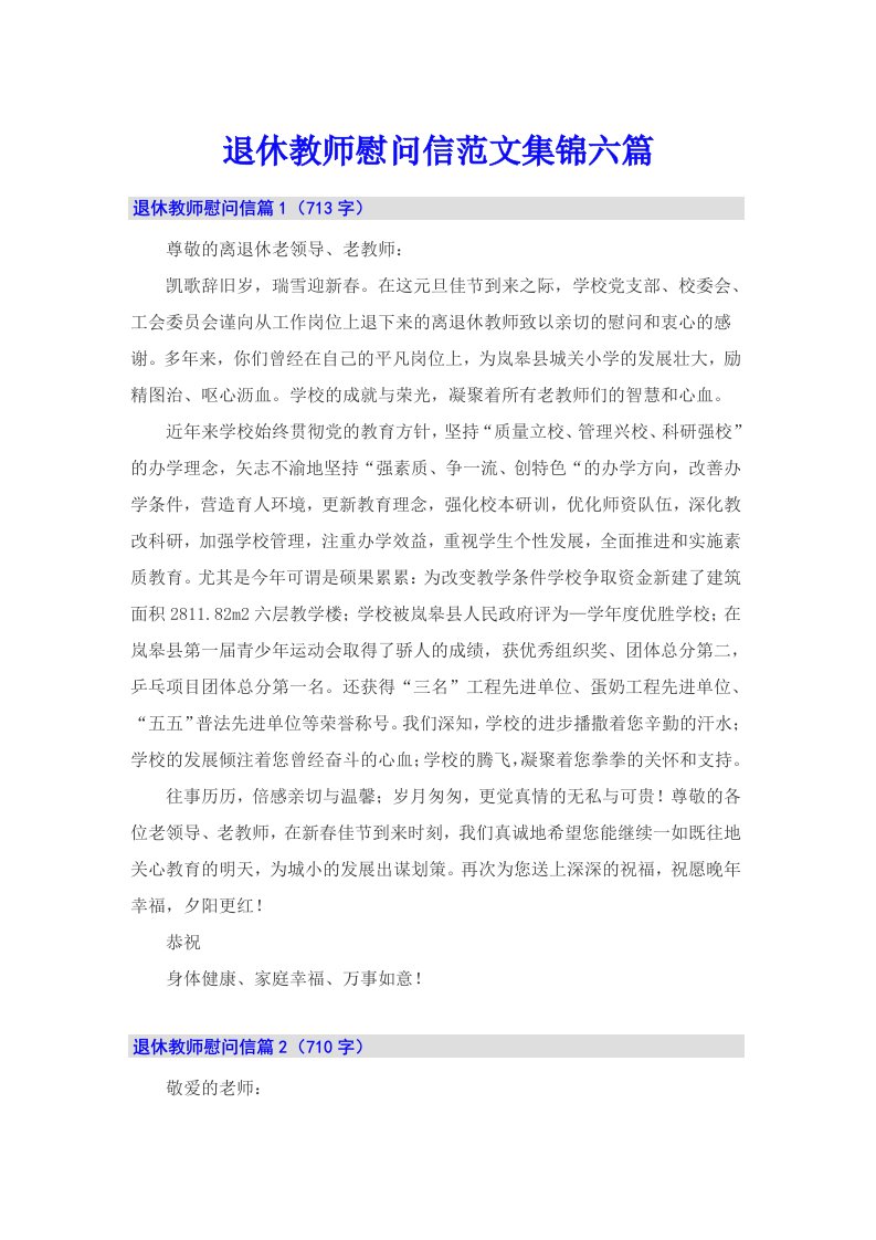 退休教师慰问信范文集锦六篇