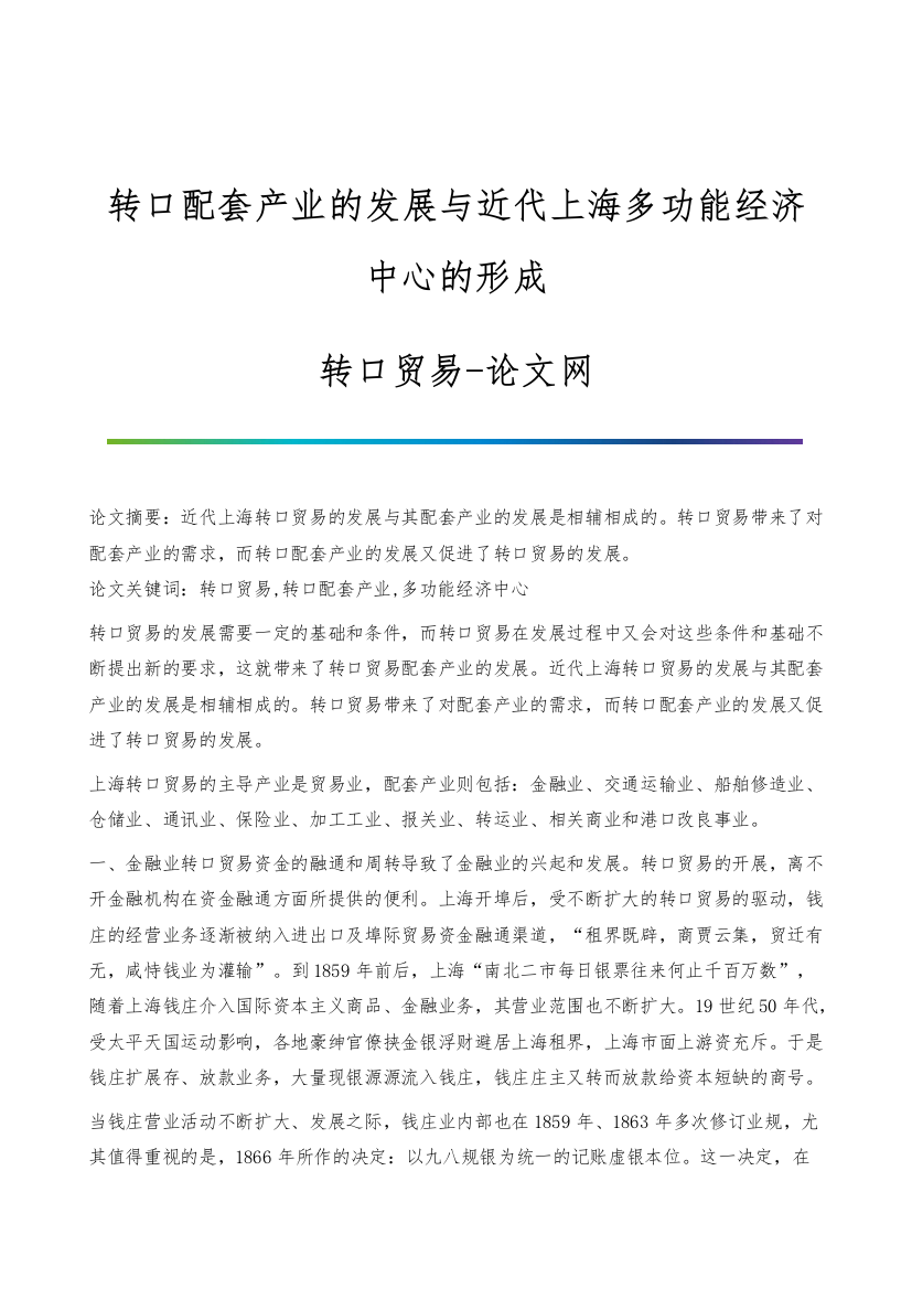 转口配套产业的发展与近代上海多功能经济中心的形成-转口贸易