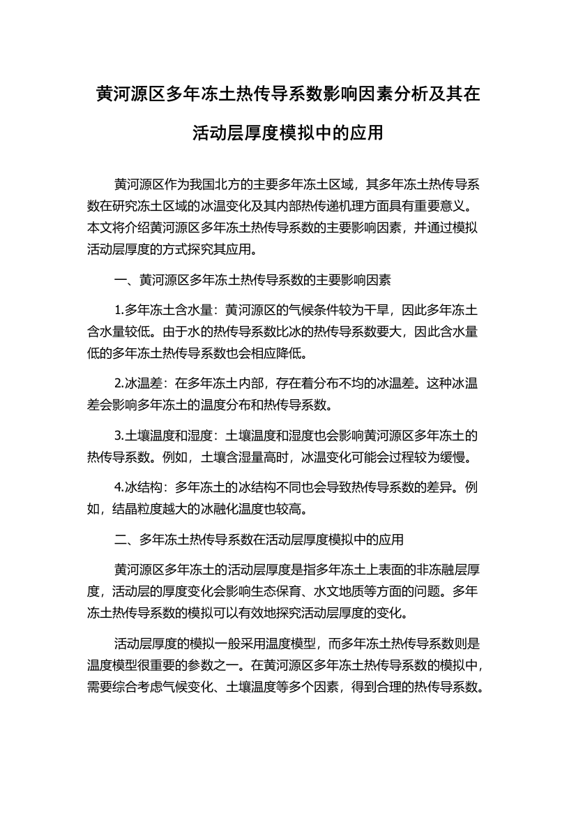 黄河源区多年冻土热传导系数影响因素分析及其在活动层厚度模拟中的应用