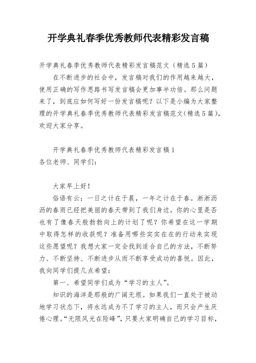 开学典礼春季优秀教师代表精彩发言稿