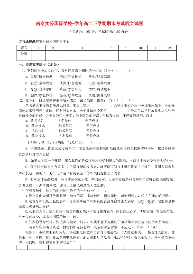 江苏省南京实验国际学校高二语文下学期期末考试试题（无答案）新人教版