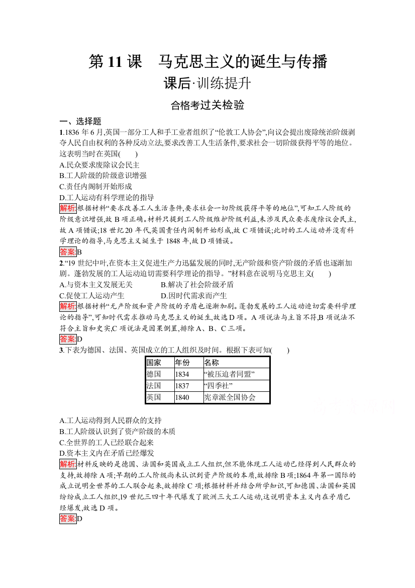 （新教材）2020-2021学年高中历史部编版必修中外历史纲要（下）配套作业：第11课　马克思主义的诞生与传播