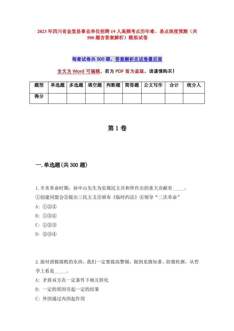 2023年四川省金堂县事业单位招聘19人高频考点历年难易点深度预测共500题含答案解析模拟试卷