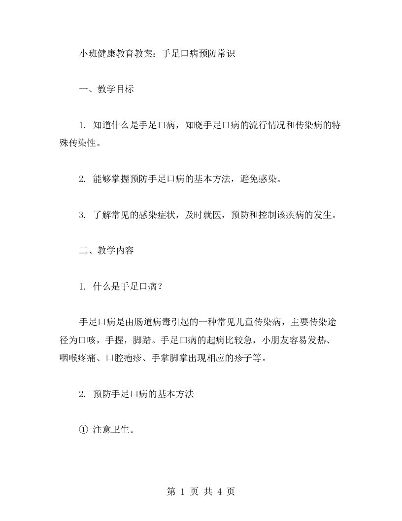 小班健康教育教案：手足口病预防常识