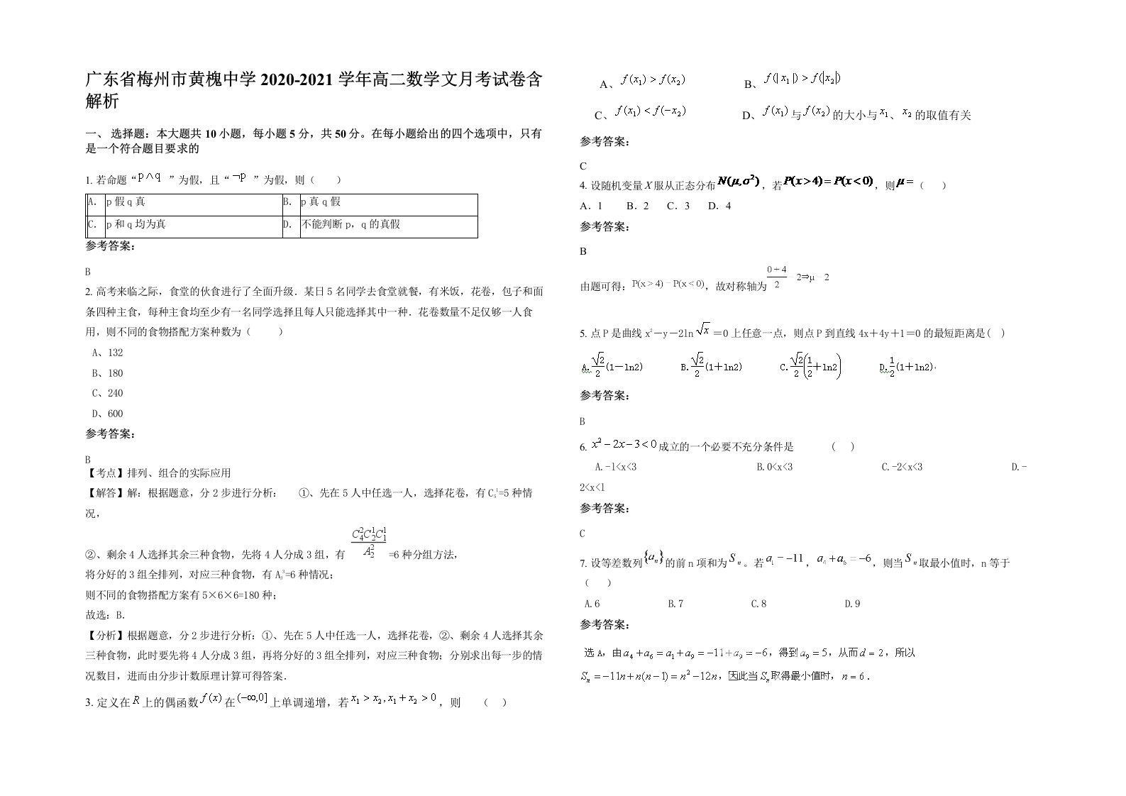 广东省梅州市黄槐中学2020-2021学年高二数学文月考试卷含解析