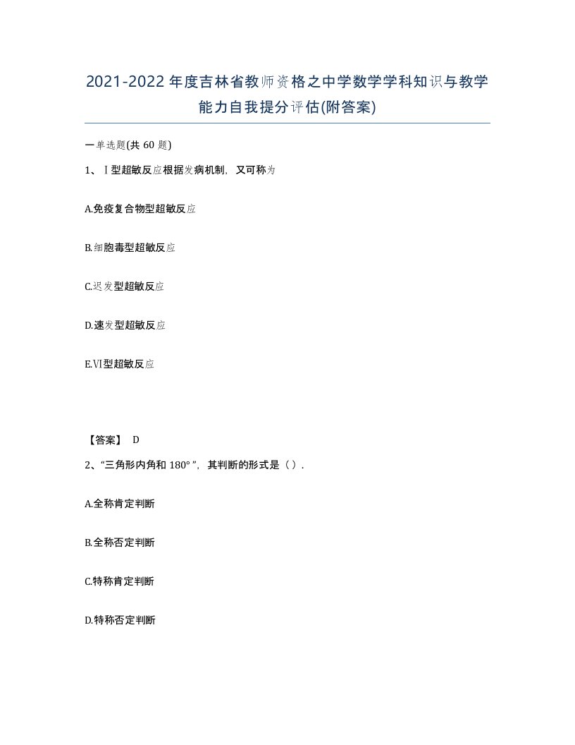 2021-2022年度吉林省教师资格之中学数学学科知识与教学能力自我提分评估附答案