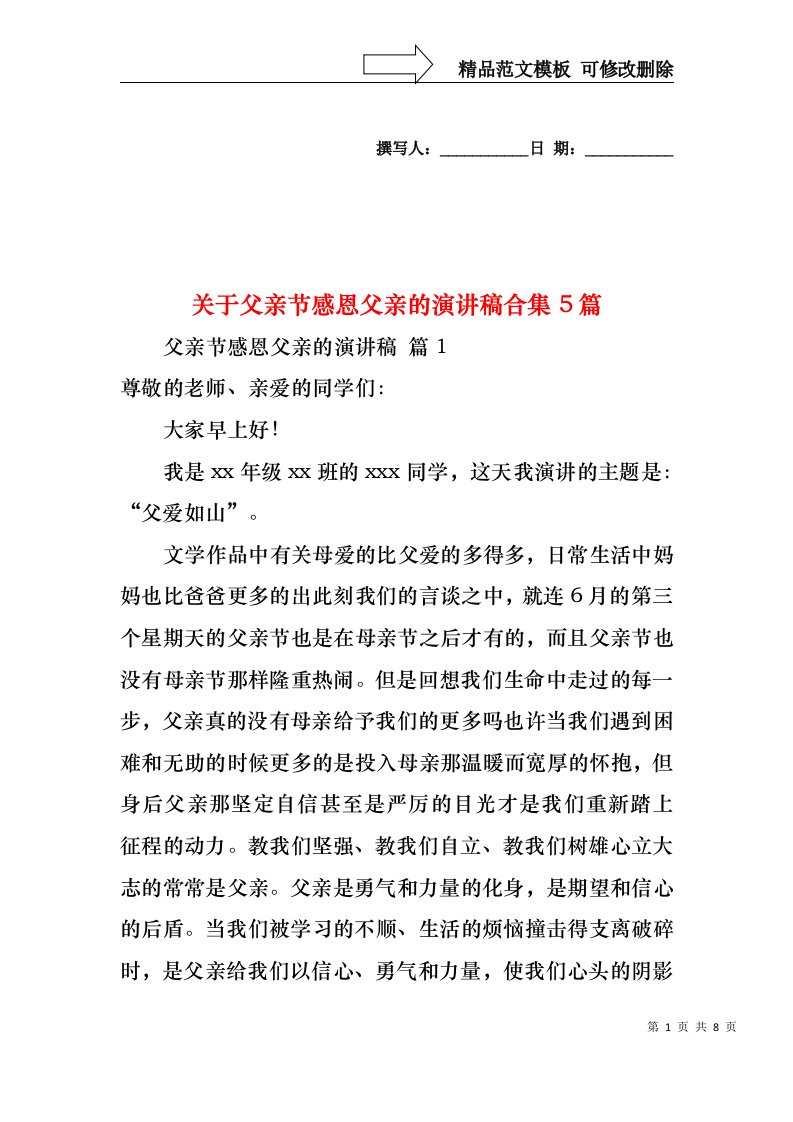 关于父亲节感恩父亲的演讲稿合集5篇