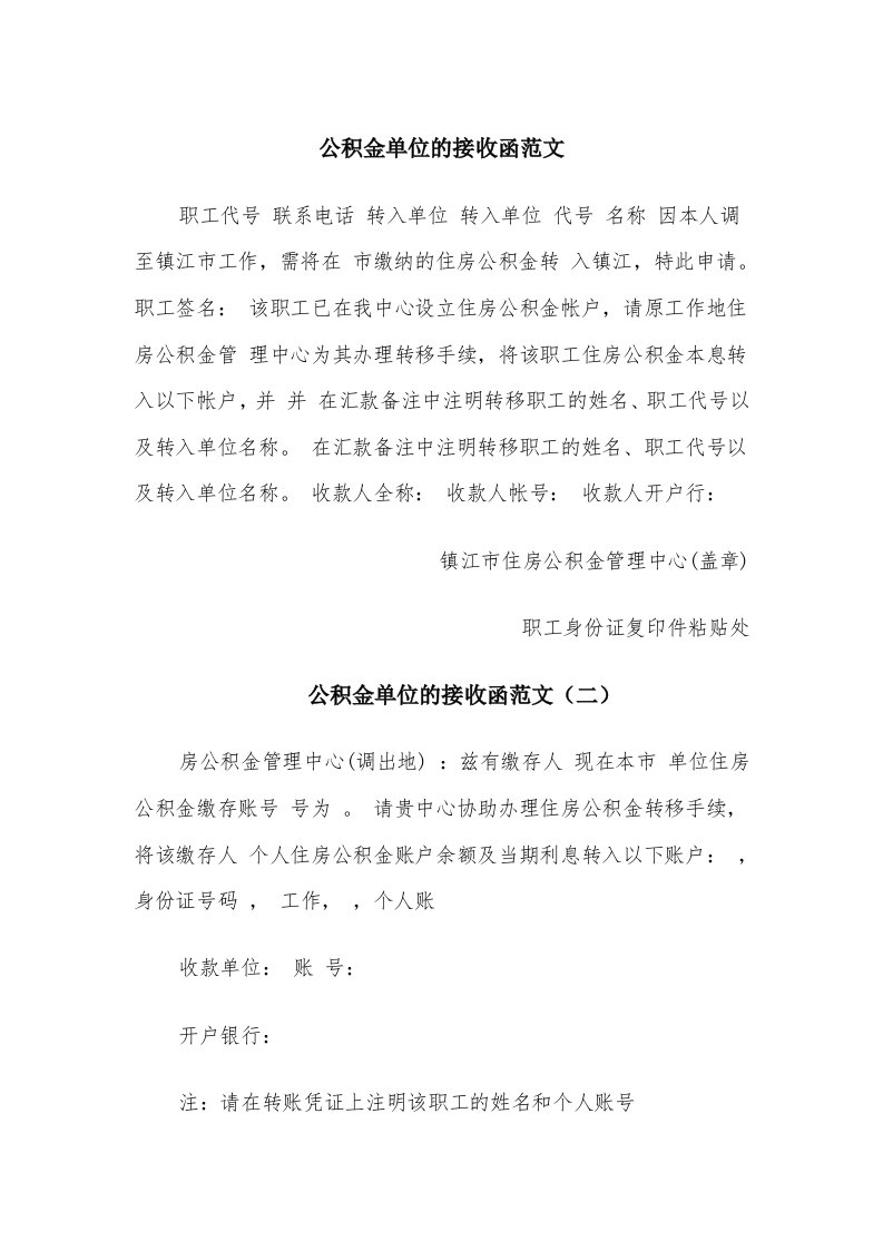 公积金单位的接收函范文