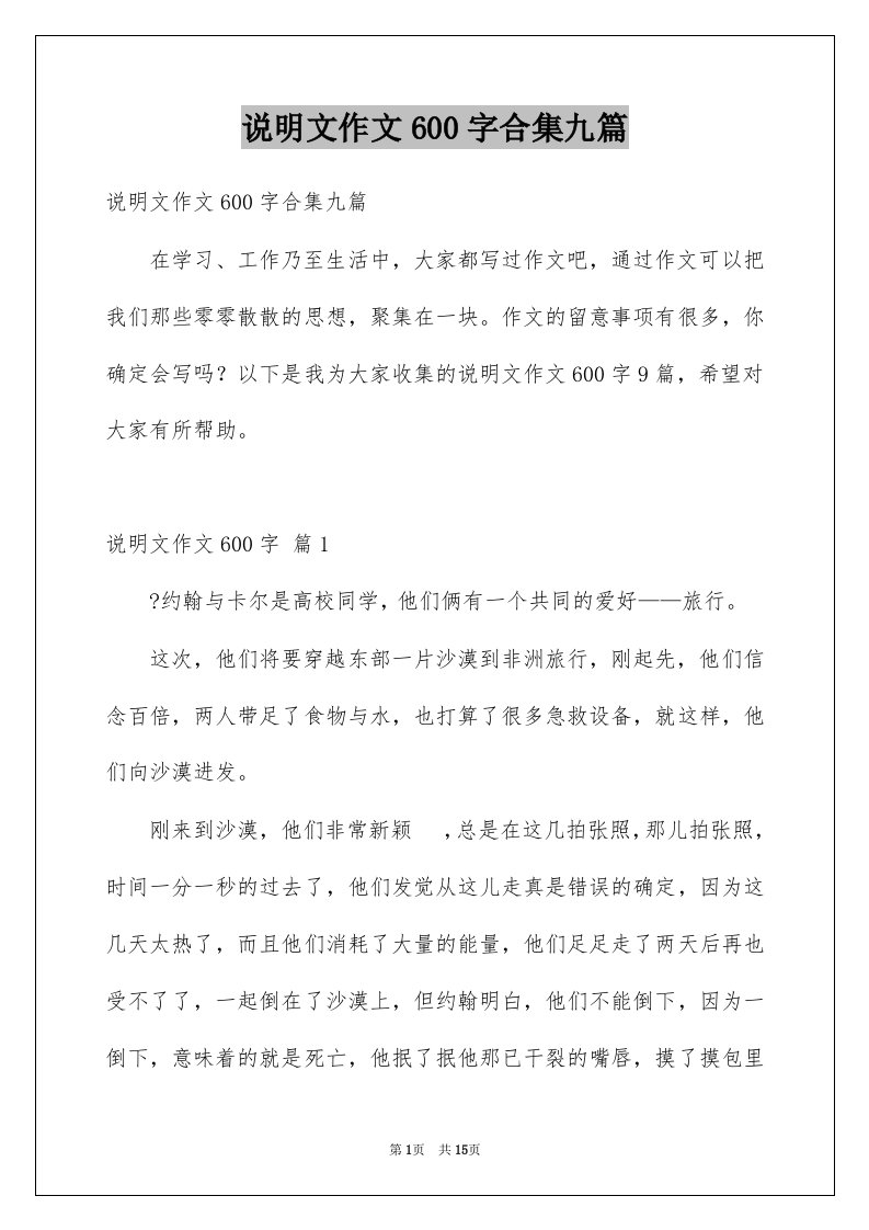 说明文作文600字合集九篇