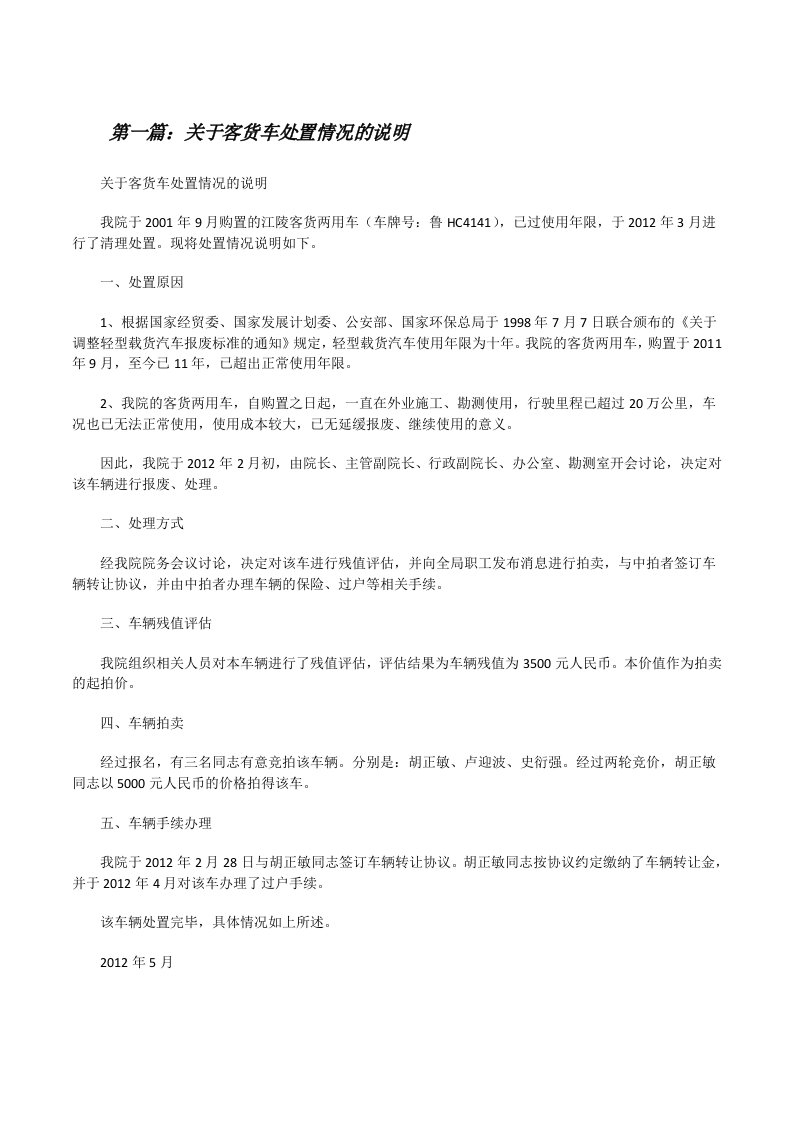 关于客货车处置情况的说明[修改版]