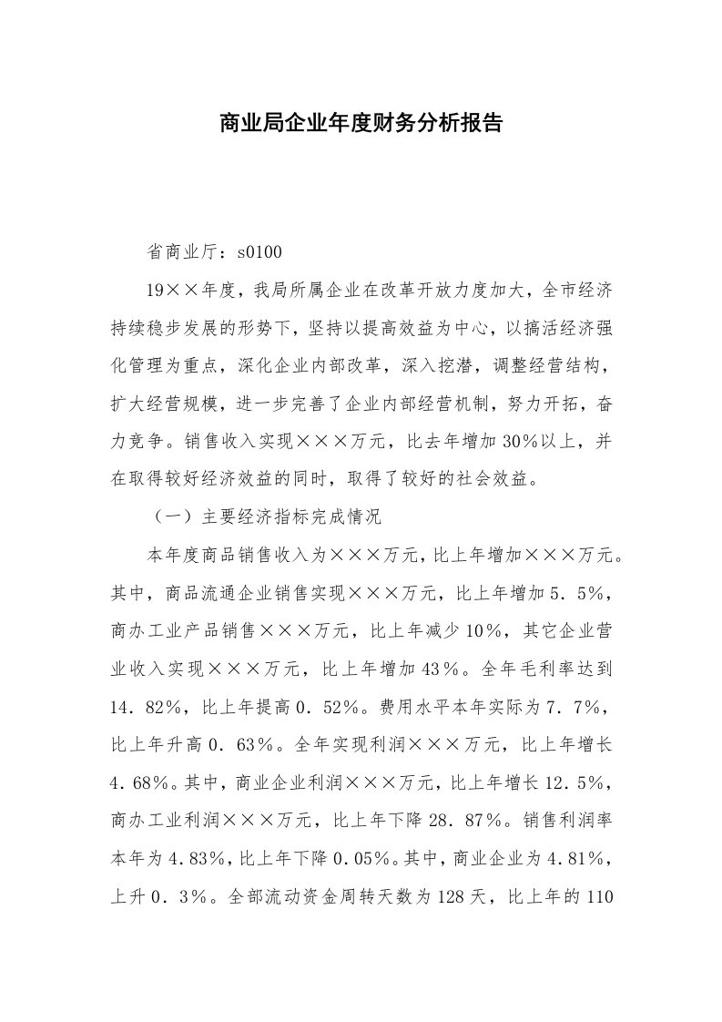 工作总结_84803_商业局企业年度财务分析报告