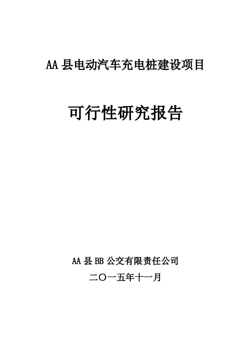 电动汽车充电桩建设项目可行性研究报告