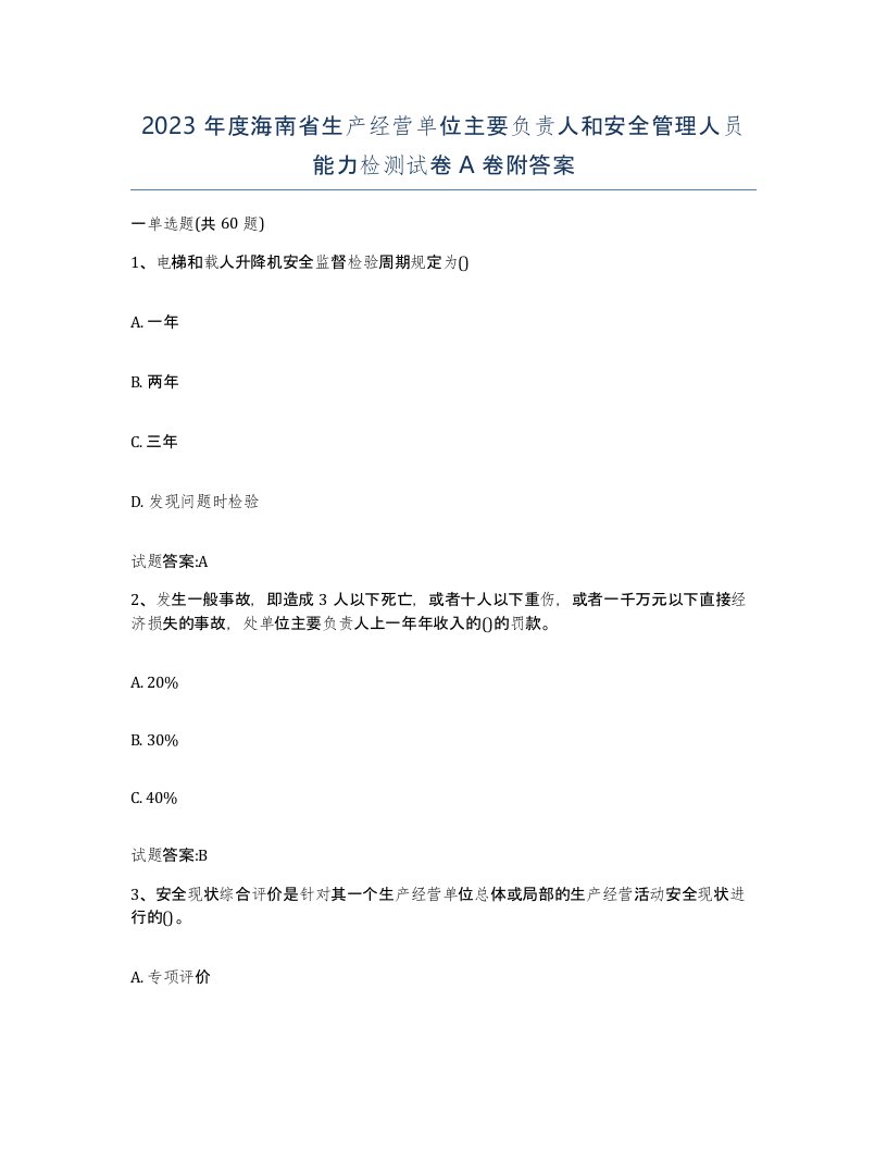 2023年度海南省生产经营单位主要负责人和安全管理人员能力检测试卷A卷附答案