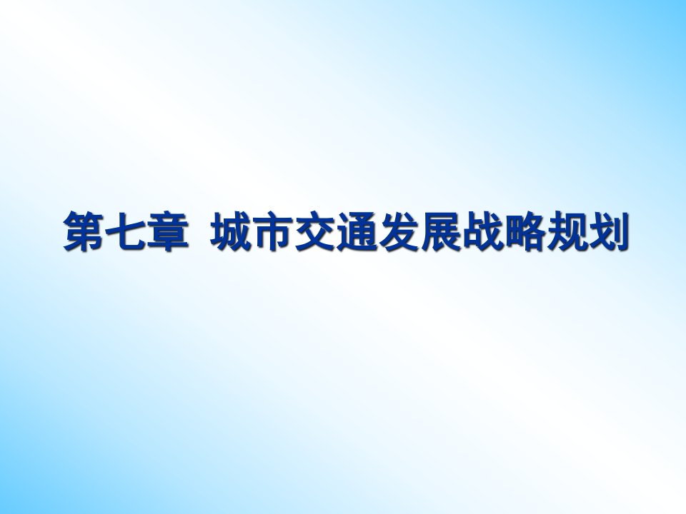 9城市交通发展战略规划