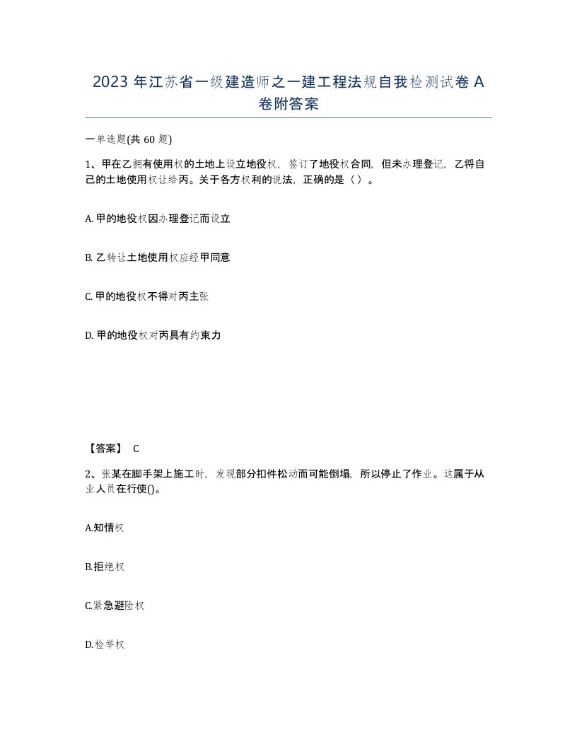 2023年江苏省一级建造师之一建工程法规自我检测试卷A卷附答案