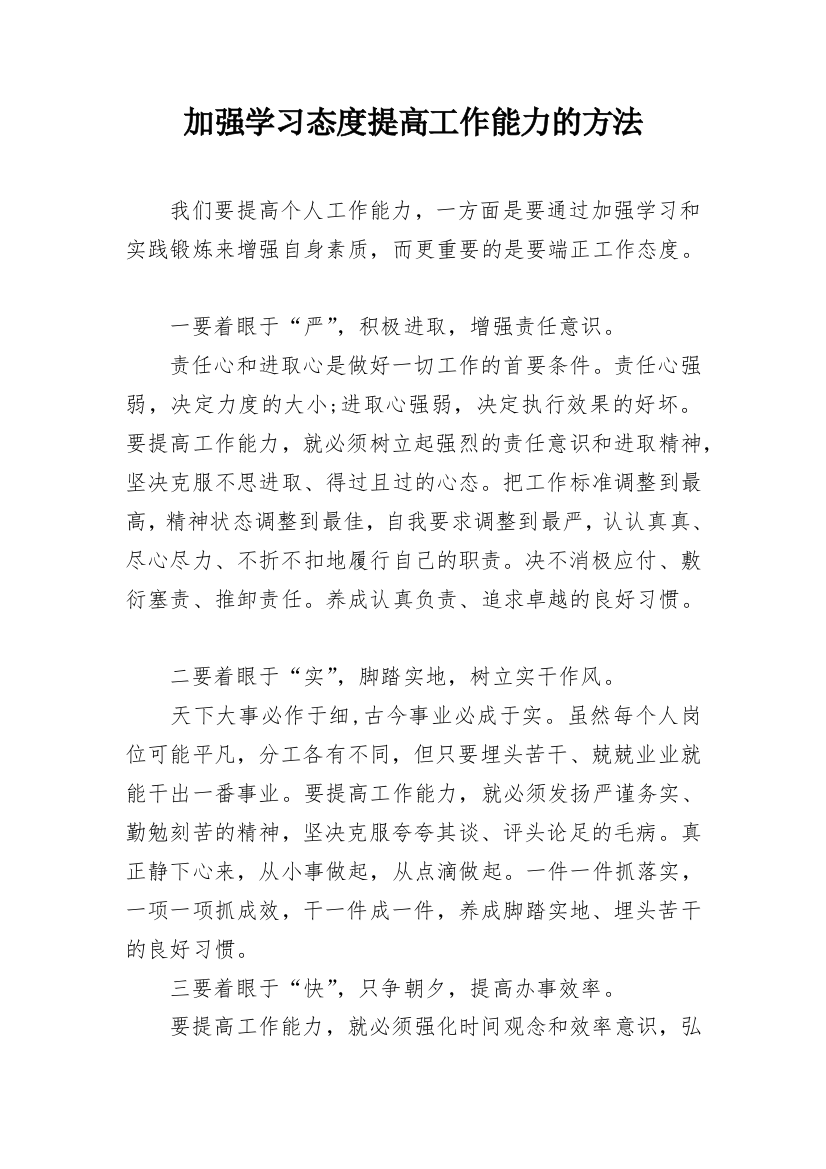 加强学习态度提高工作能力的方法