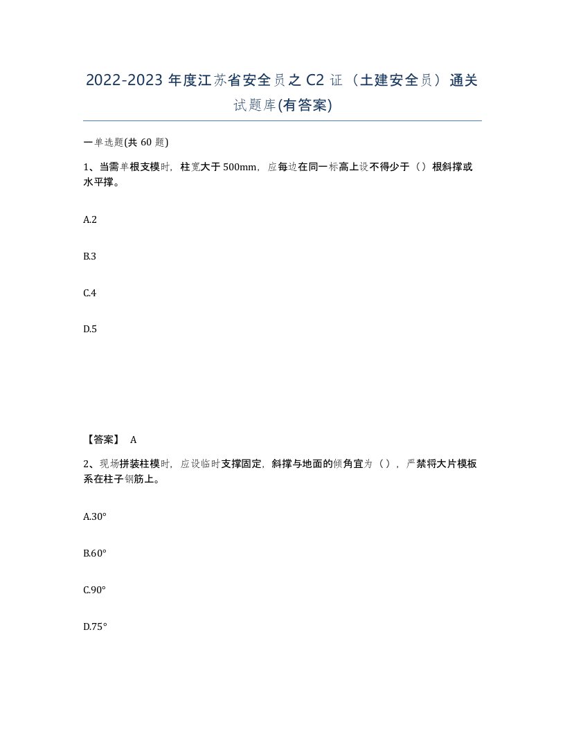 2022-2023年度江苏省安全员之C2证土建安全员通关试题库有答案