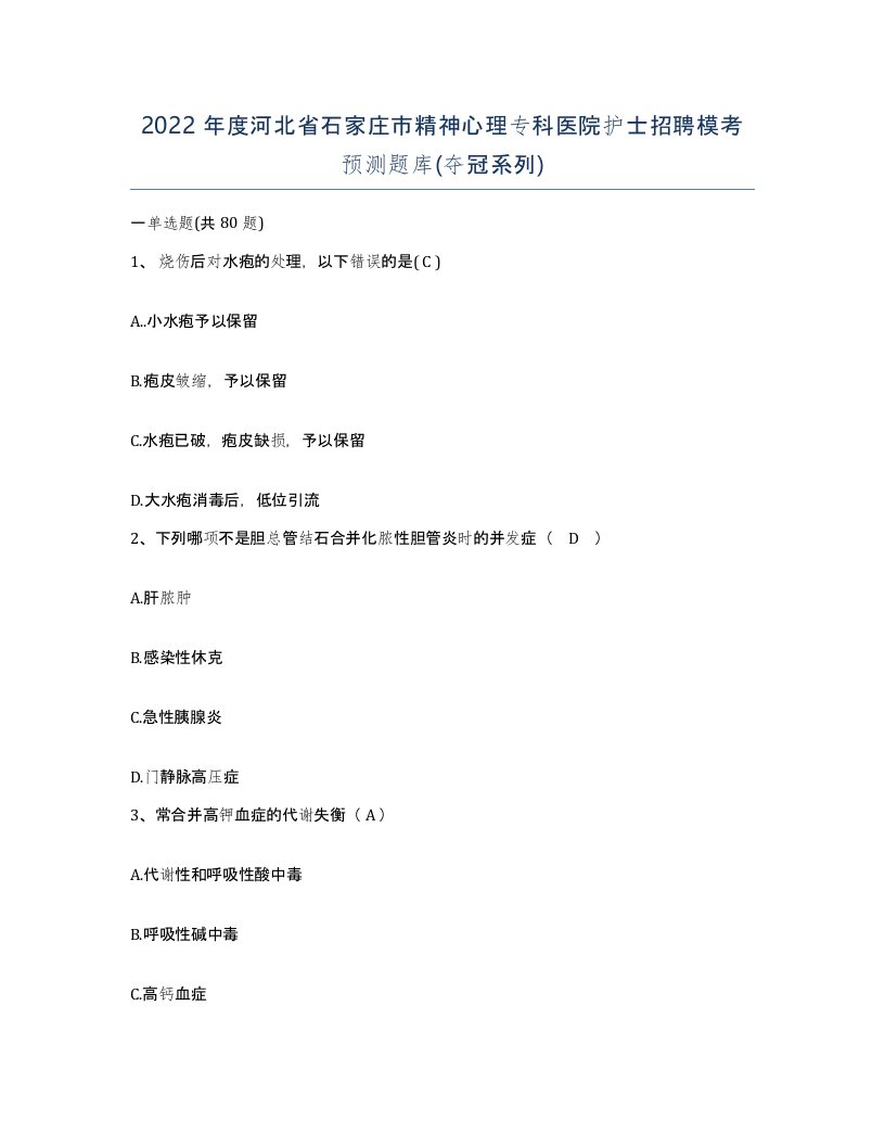 2022年度河北省石家庄市精神心理专科医院护士招聘模考预测题库夺冠系列