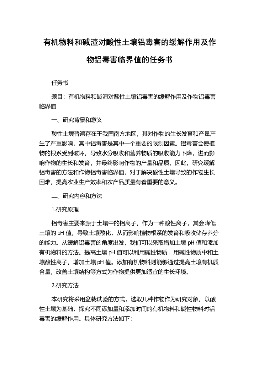 有机物料和碱渣对酸性土壤铝毒害的缓解作用及作物铝毒害临界值的任务书